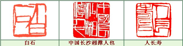 齐白石的篆刻艺术_学术研究_中国文艺在线