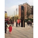 重庆东邦小悦湾导视牌展示牌设计制作施工