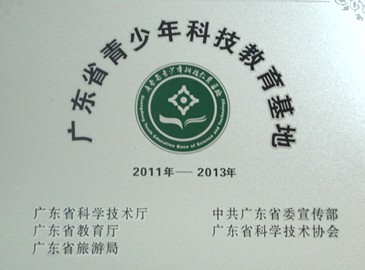 韶关芙蓉山国家矿山公园被命名为"广东省青少年科技教育基地"