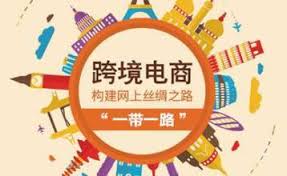 跨境电商 跨境电商