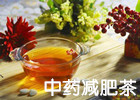 中药减肥茶 中药减肥茶