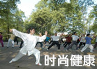 时尚健康 时尚健康