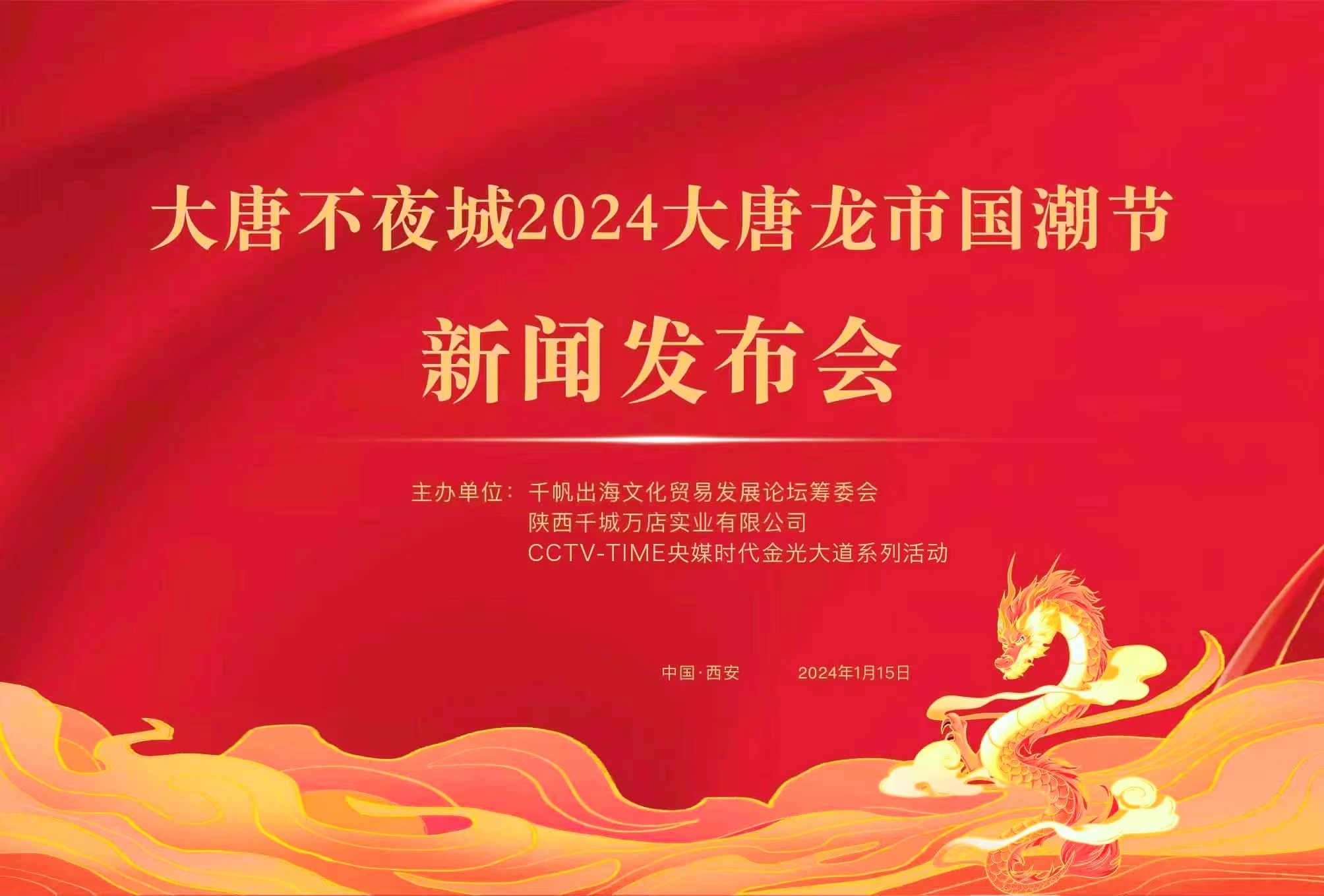 CCTV-TIME特别关注：西安“大唐不夜城2024大唐龙市国潮节”新闻发布会第1张