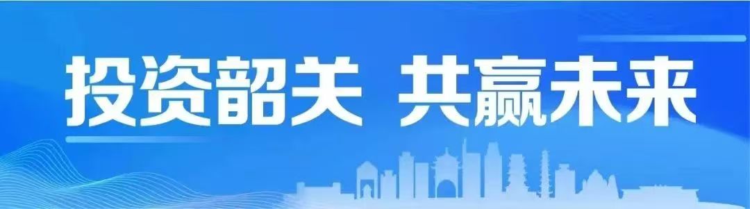 喜讯！韶关市首次荣获全省“优秀招商地市”称号