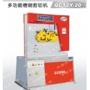 多功能槽钢剪切机